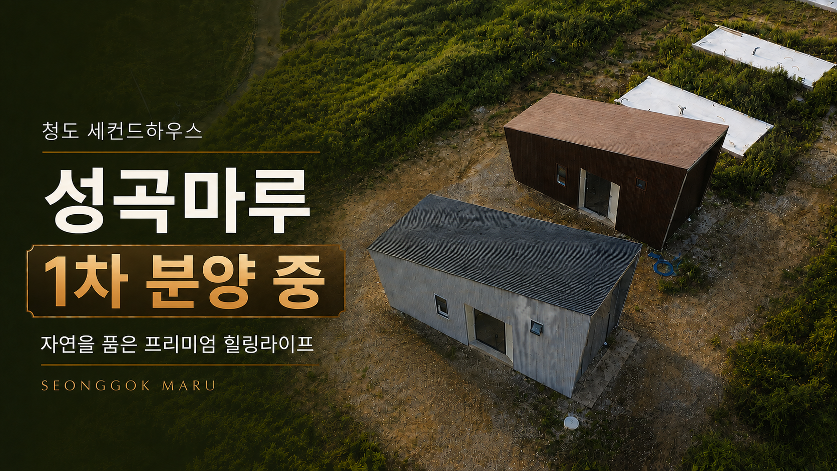 성곡마루 청도 세컨드하우스 1차 분양 안내 이미지